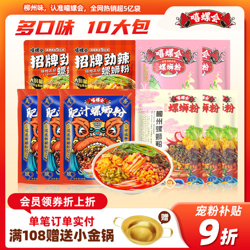 【全家福10袋】嘻螺会柳州螺蛳粉方便速食肥汁螺丝粉美食夜宵甄选