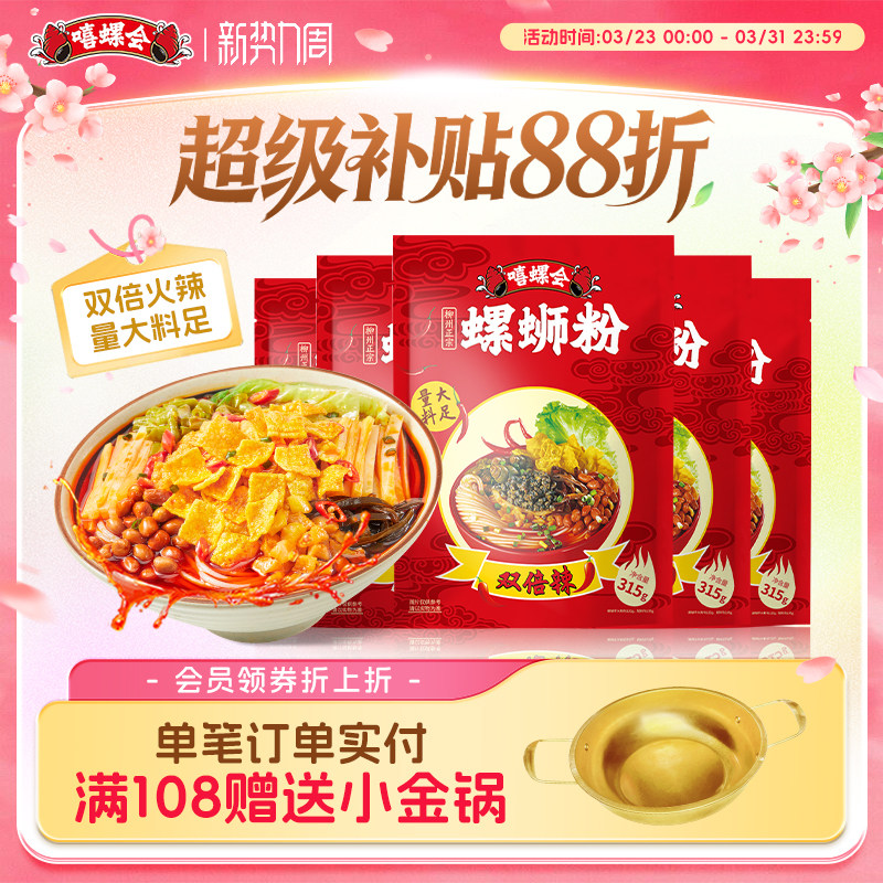 【双倍辣】嘻螺会螺蛳粉柳州正宗特产酸辣粉方便螺狮粉速食螺丝粉