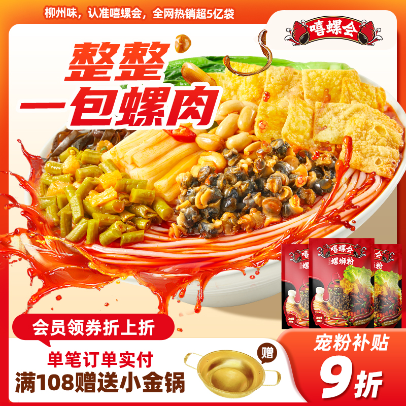 【螺肉加量】嘻螺会柳州螺蛳粉螺丝粉广西螺狮粉柳州正宗速食酸辣