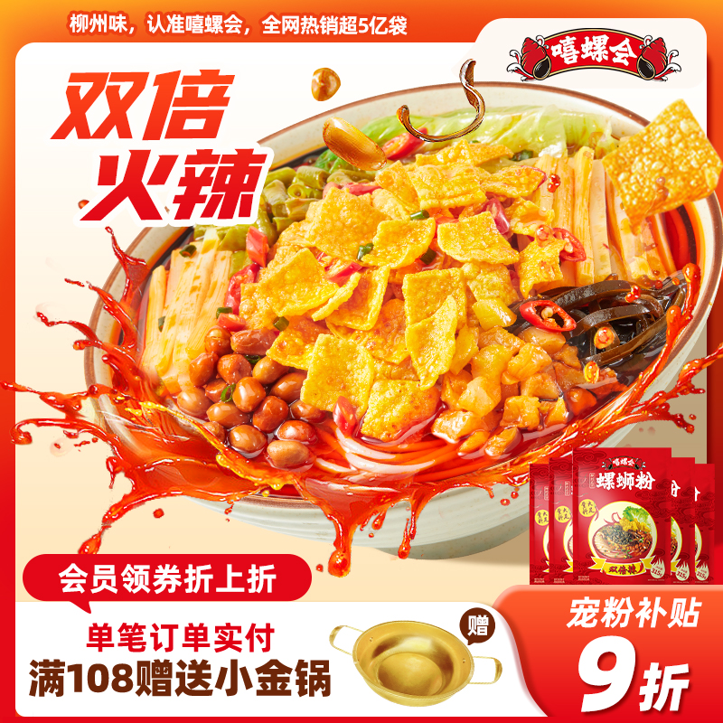 【双倍辣】嘻螺会螺蛳粉柳州正宗特产酸辣粉方便螺狮粉速食螺丝粉