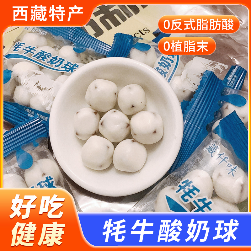 西藏特产藏仟味牦牛奶球零食包邮