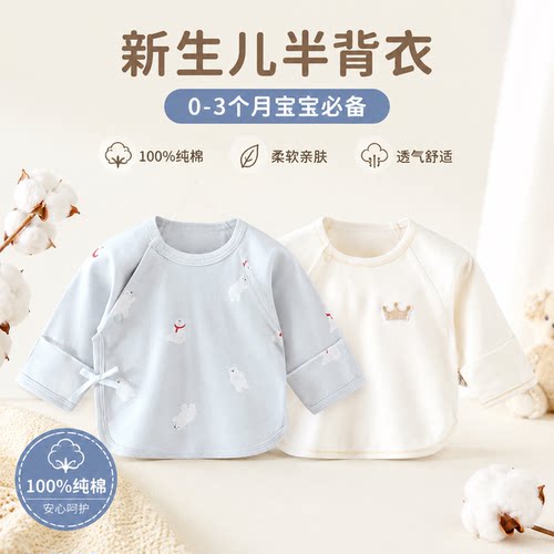 四季纯棉初生婴儿半背衣