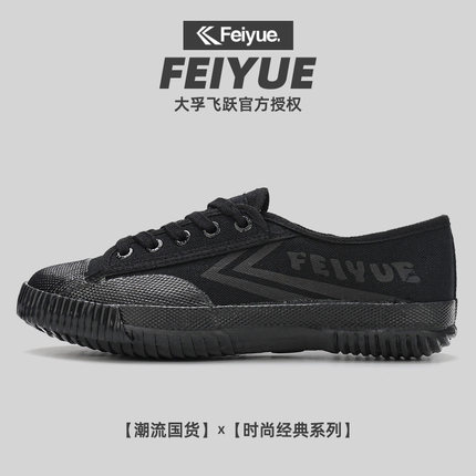 飞跃feiyue501国潮帆布鞋情侣款男鞋全黑休闲软底鞋运动女鞋潮鞋