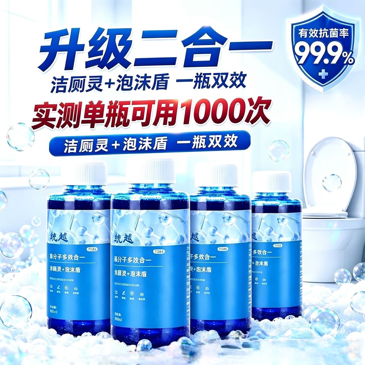 泡沫盾洁厕灵强效去污防溅防黏