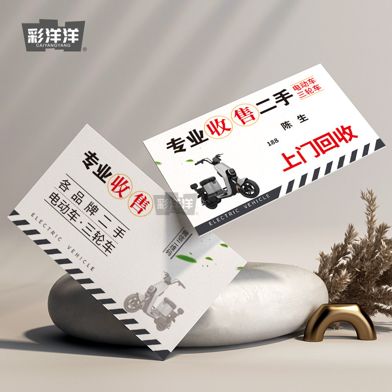 收售二手电瓶车三轮车名片定制
