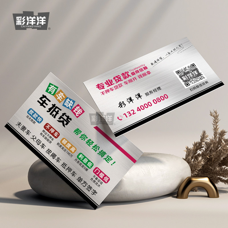 有车缺钱车抵贷贷款车抵贷银行信贷抵押贷款名片制作设计订做pvc