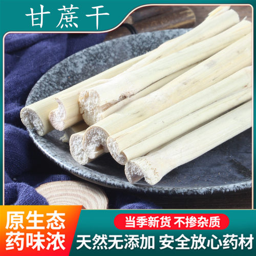 包邮脱水去皮竹蔗芦根清热