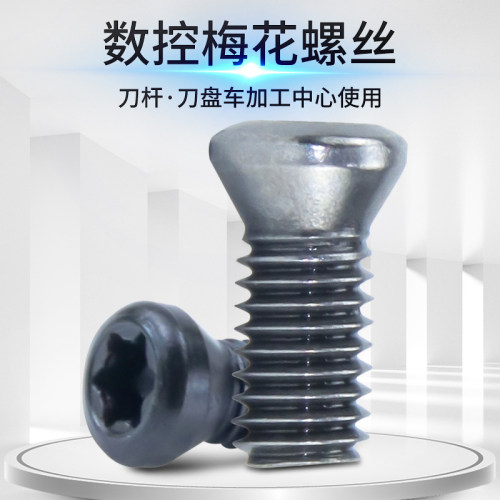 数控刀杆刀盘梅花螺丝M3M4M5M2.5