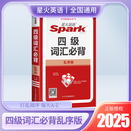 星火英语四级词汇必背乱序版小本