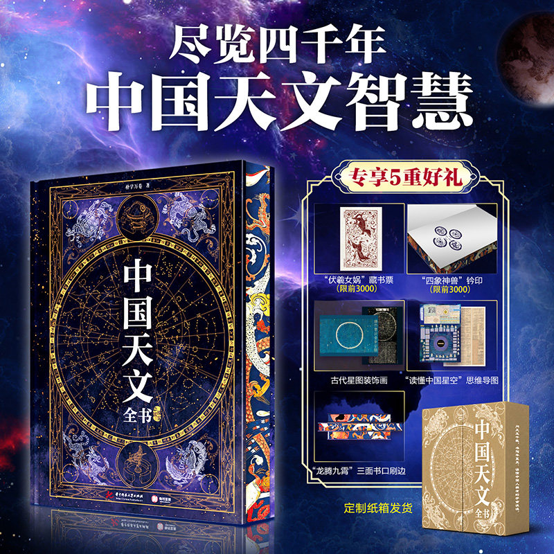 中国天文全书天文学百科宇宙星空知识科普读物太阳系行星恒星银河系古代天文星官星宿天象观测历法天文仪器青少年成人阅读书籍