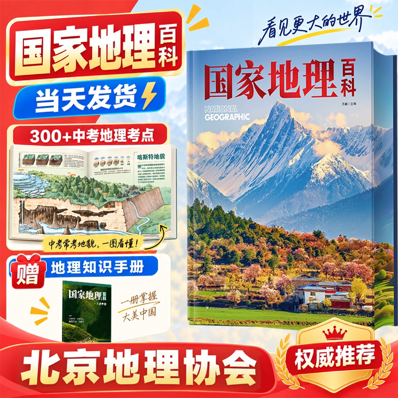 国家地理百科全书中国地理知识手册珍藏版彩图版儿童青少年人文地理自然科普百科书籍少儿启蒙读物知识大全书环球国家地理2026新版
