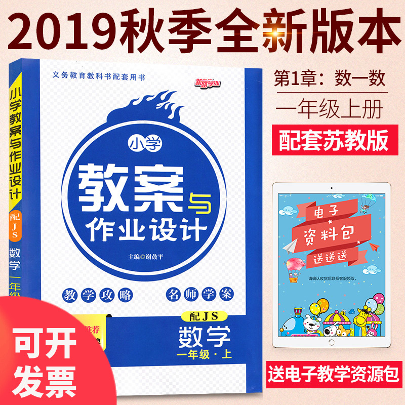 Ëս̰æÐ¡Ñ§ÊýѧһÄê¼¶Éϲá½Ì²ÄÈ«½â¶Á2019Çïзѧҵ½Ì°¸Óë½Ìѧ×÷ÒµÉè¼Æ½ÌʦÓÃÊé¿Î¼þÀÏʦ±¸¿Î±¾¶¦¼â¶¥¼âÌØ¼¶½Ì°¸±¾½Ì²Î¸¨µ¼×ÊÁÏÊé
