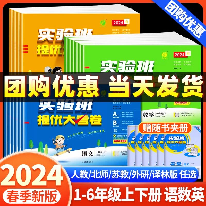 2024春实验班提优大考卷一二三年级四五六年级上下册语文数学英语人教苏教北师大版小学单元AB试卷测试卷全套期中期末同步训练习册
