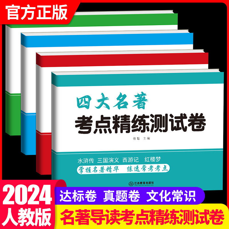 2024版初中生名著导读考点精练测试卷七八九年级语文上下全一册人教版初一二三必读四大名著西游记红楼梦水浒传三国演义中考总复习怎么看?