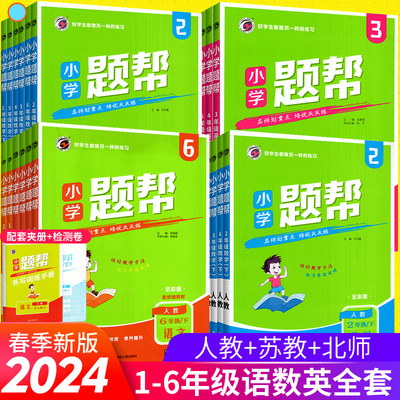 小学题帮1-6年级上册下册语数英