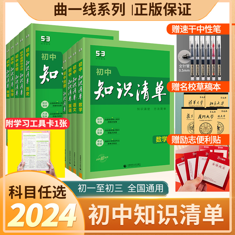 2024版53知识清单初中语文数学英语物理化学全套生物地理会考历史道德与法治人教版小四门基础知识点大全初一二三中考总复习资料书