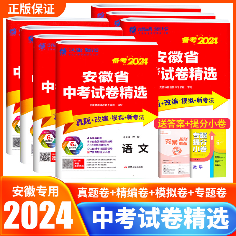 备考2024安徽省中考试卷精选五年真题卷专题精编卷语文数学英语物理化学历史政治人教版九年级初三中考总复习资料模拟测试卷考必胜