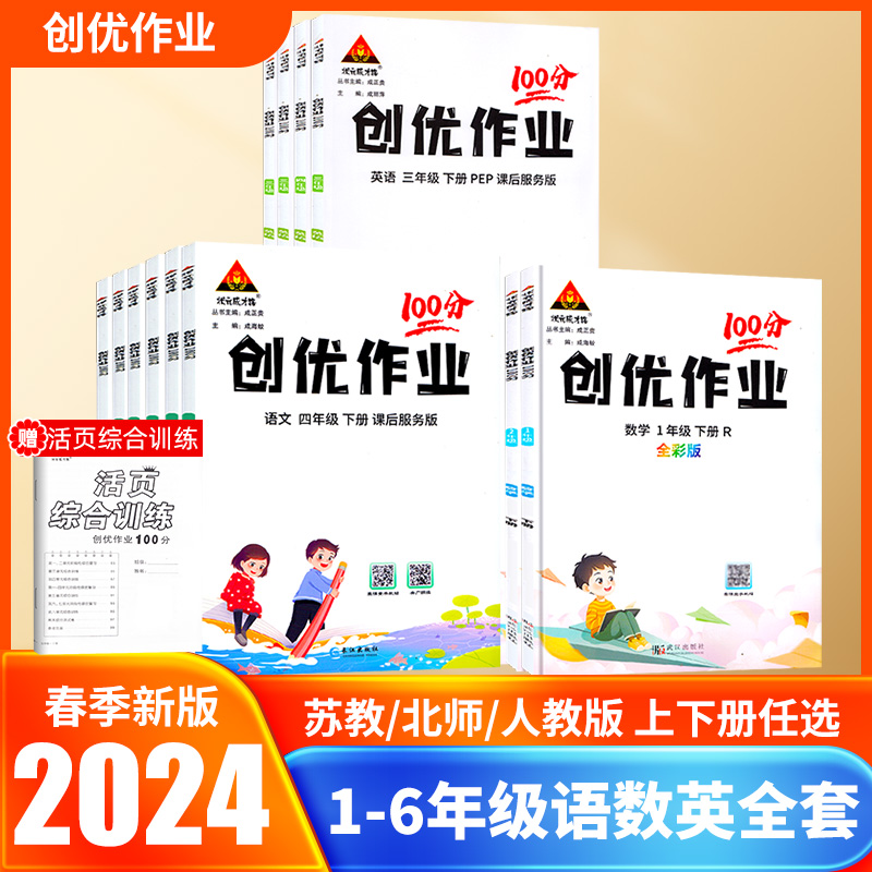 2024春创优作业100分一年级下册二三年级四五六年级上册语文数学英语人教苏教北师大版小学生同步练习册课时课后作业本状元成才路