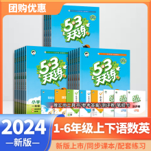 2024新版53天天练一年级下册二三年级四五六年级上册语文数学英语人教苏教北师大版小学五加三5.3同步训练习册题单元测评卷小儿郎