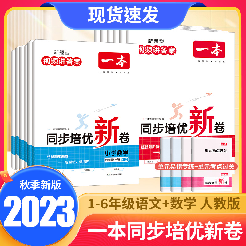 2023秋一本同步培优新卷新题型一年级二年级三年级四五六年级上册语文数学人教版小学试卷测试卷全套单元专项期末复习真题卷练习册