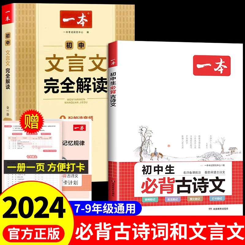 2024新版初中必背古诗词和文言文完全解读一本通全一册七八九年级人教版初一二初三语文古诗文鉴赏诵读译注阅读理解与训练全国通用 书籍/杂志/报纸 中学教辅 原图主图