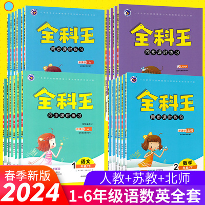 2024春全科王小学1-6年级上下册