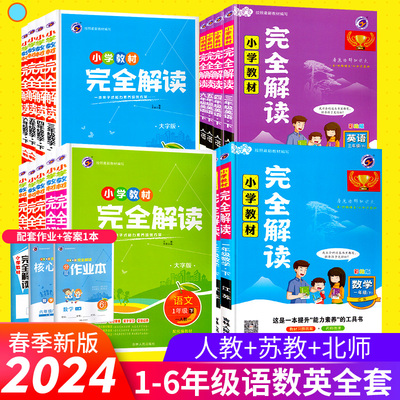 小学教材完全解读1-6年级上下册