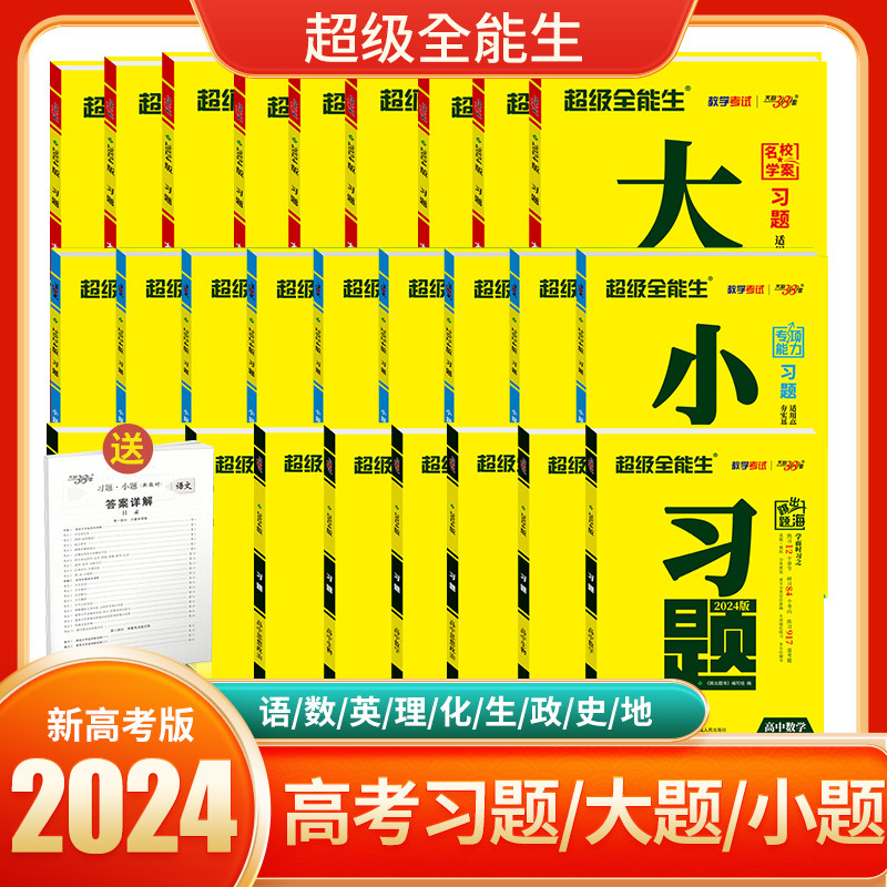 2024版新教材天利38套超级全能生高中习题大题小题狂做狂练语文数学英语物理化学生物政治历史地理新高考真题专项训练高三总复习书高性价比高么？