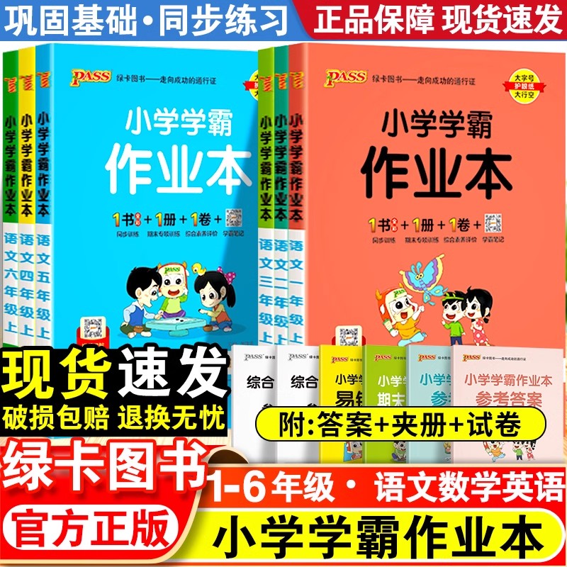 小学学霸作业本一年级二年级三四五六年级上册语文数学英语科学全套人教版苏教版北师版同步课本练习册专项训练pass绿卡天天练下册