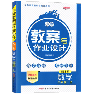 2025春小学教案与作业设计语文数学英语道德一二三四五六年级上下册人教苏教北师西师大版教师资格证考试用书老师备课指导课件教参