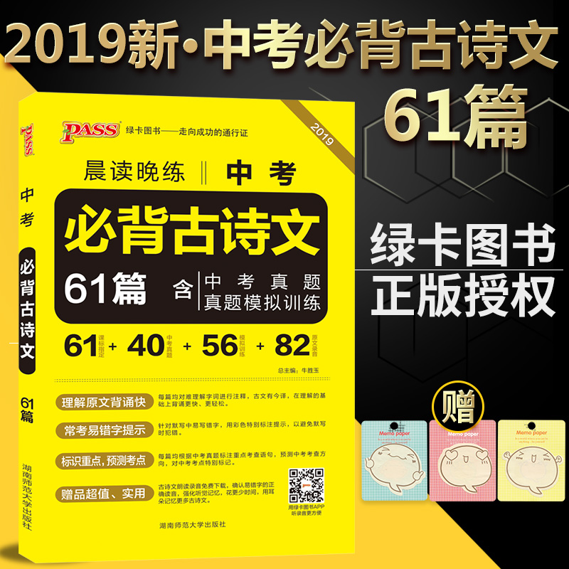 ³¿¶ÁÍíÁ·Öп¼±Ø±³¹ÅÊ«ÎÄ61ƪ2019passÂÌ¿¨Í¼Êé³õÖÐÓïÎÄ»ù´¡ÖªÊ¶ÊÖ²áпαêÓïÎÄÖп¼ÕæÌâ¾íÄ£ÄâѵÁ·³õÖÐÎÄÑÔÎÄÈ«½â¾ÅÄê¼¶³õÈý×ܸ´Ï°