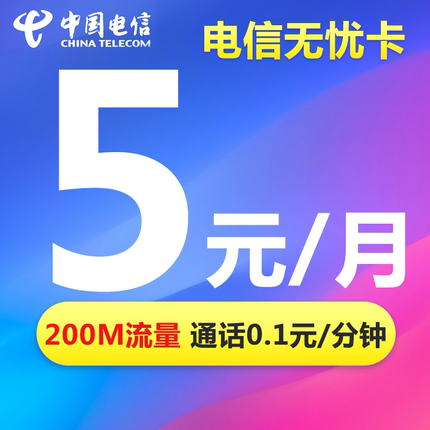 电信无忧卡5元低月租电话卡低月租儿童手表电话卡老人流量上网卡