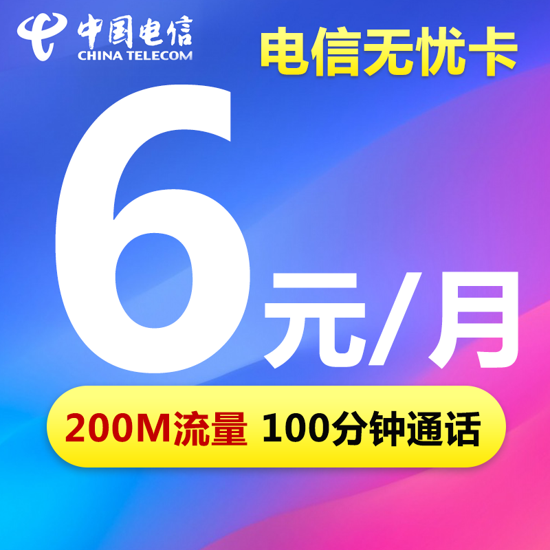 电信无忧卡5元低月租电话卡低月租儿童手表电话卡老人流量上网卡