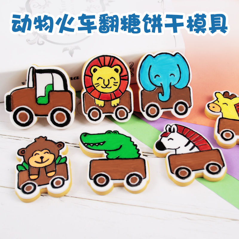 卡通动物小火车饼干模具家用糖霜翻糖饼底3d立体按压印花烘焙工具
