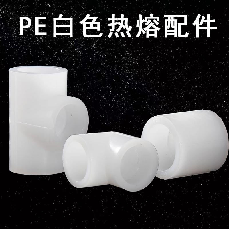 PE水管白色热熔接头弯头三通直接