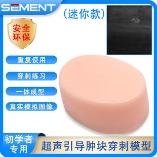 超声引导肿块穿刺模型初学者训练活检训练浅表结节穿刺医学带教