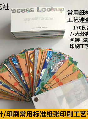 设计师纸张印刷工艺速查应用广告包装工具书籍参考实例手册样本卡