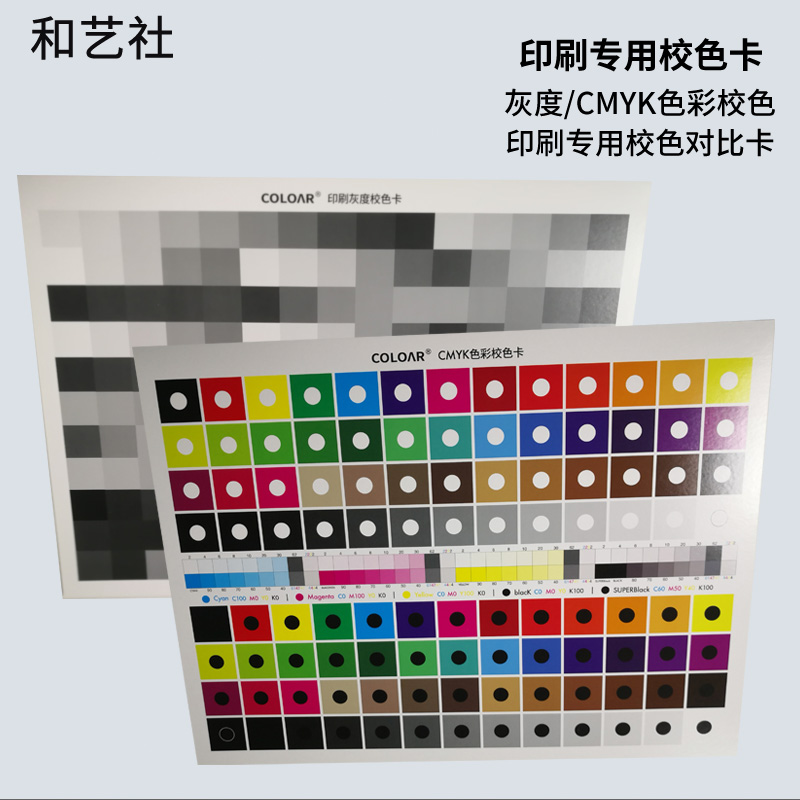 印刷专用灰度CMYK色彩校色卡