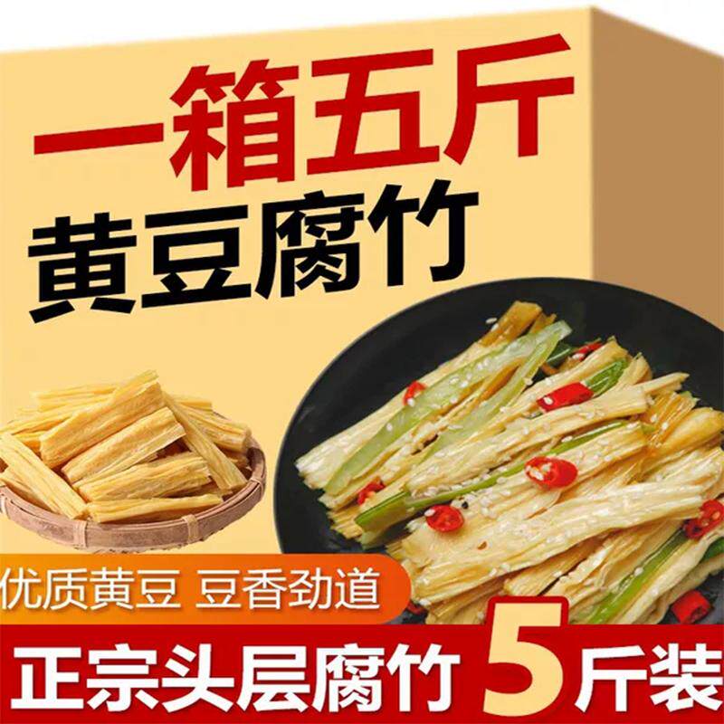5斤腐竹干货头层河南特产级豆腐皮豆皮凉拌菜火锅食材商用