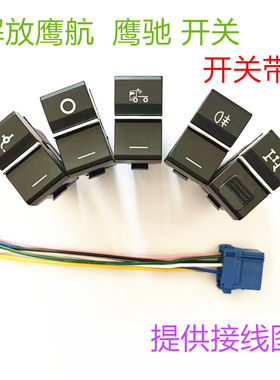 适用解放新款鹰航JH6鹰驰加装淋水开关滴水开关后照灯开关雾灯
