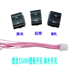 陕汽德龙X5000淋水开关新M3000S后照灯边灯加装淋水开关滴水开关