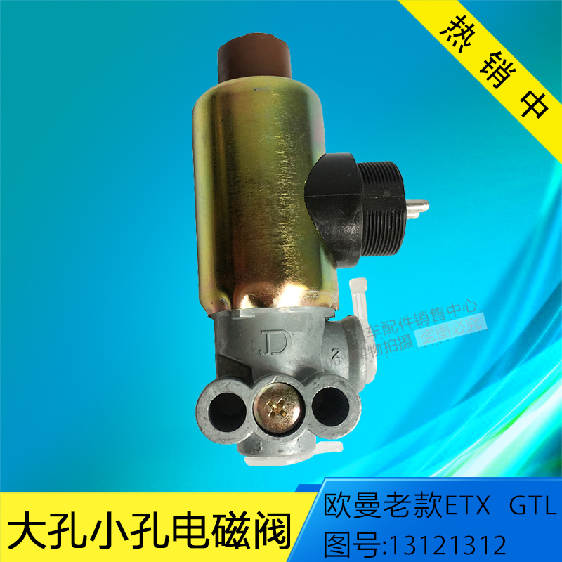 老款1312ETXGTL电磁气阀1312天龙电磁阀131大孔小孔