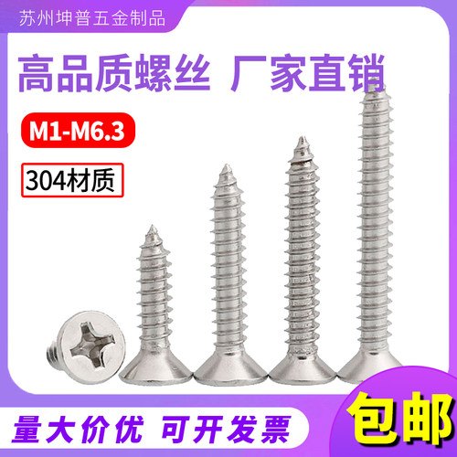 304不锈钢十字沉头自攻螺钉
