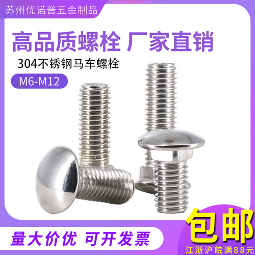 不锈钢304马车螺丝半圆头螺栓