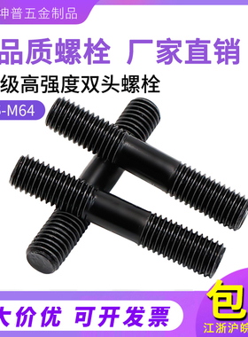 8.8级高强度双头螺丝黑色螺栓螺柱淬火螺杆两头牙棒牙条M8M10M12