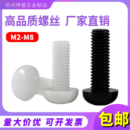 尼龙十字圆头螺丝塑料