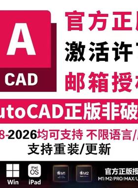 正版cad软件激活序列号授权CAD2018-2025 2026Win/Mac/IPadM1M2M4