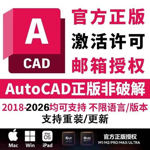 正版cad软件激活序列号授权CAD2018-2025 2026Win/Mac/IPadM1M2M4