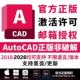cad软件激活序列号授权CAD2018 2025 2026Win 正版 Mac IPadM1M2M4