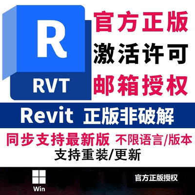 正版Revit授权安装激活许可BIM建模软件 26 2025-2022-18自己邮箱